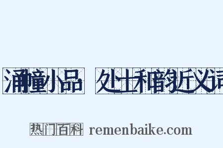 涌幢小品·处士和韵近义词是什么意思的图片